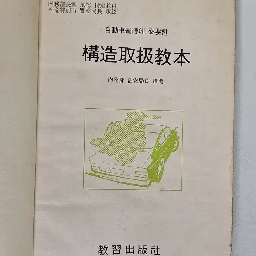 [BUNJANG] 1971 Automobile Operation &amp; Maintenance Training Manual / 근대사 수집 자료 옛날 자동차 운전 정비 교습 71년