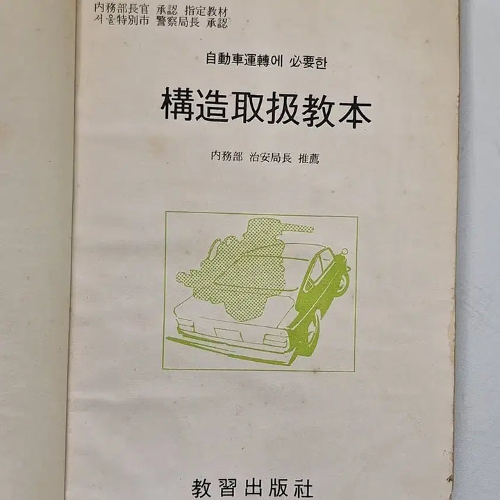 [BUNJANG] 1971 Automobile Operation &amp; Maintenance Training Manual / 근대사 수집 자료 옛날 자동차 운전 정비 교습 71년