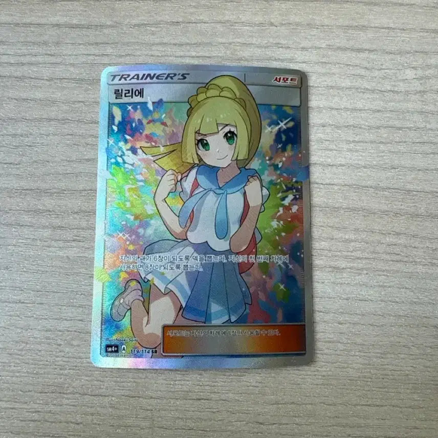 [SOLD OUT] 포켓몬 TCG 릴리에 SR GX 배틀 부스트 (한글판) 카드