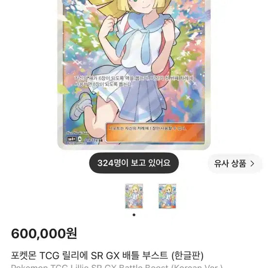 [SOLD OUT] 포켓몬 TCG 릴리에 SR GX 배틀 부스트 (한글판) 카드
