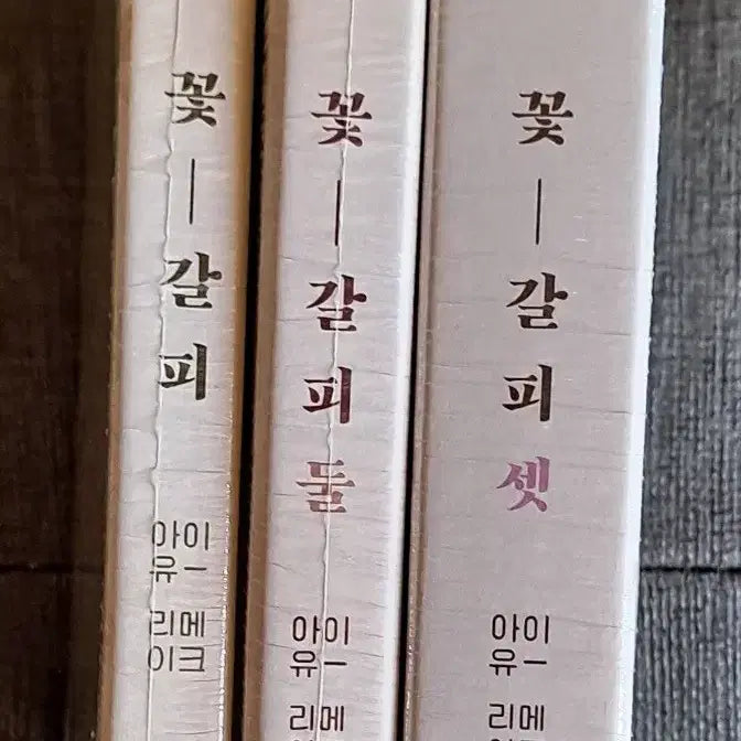 [BUNJANG] IU FLOWER BOOKLET ONE TWO THREE Sealed CD Bundle Set / 아이유 꽃갈피 하나 둘 셋 미개봉 CD 일괄판매