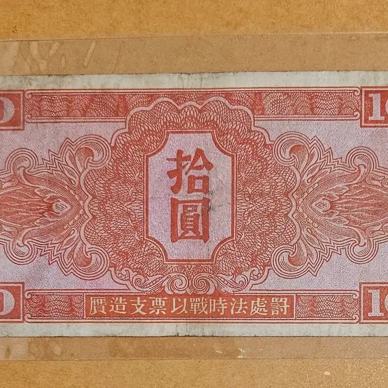 [BUNJANG] 1945 Soviet Military Currency 10 Yuan / 1945년 소련 군표 10위안