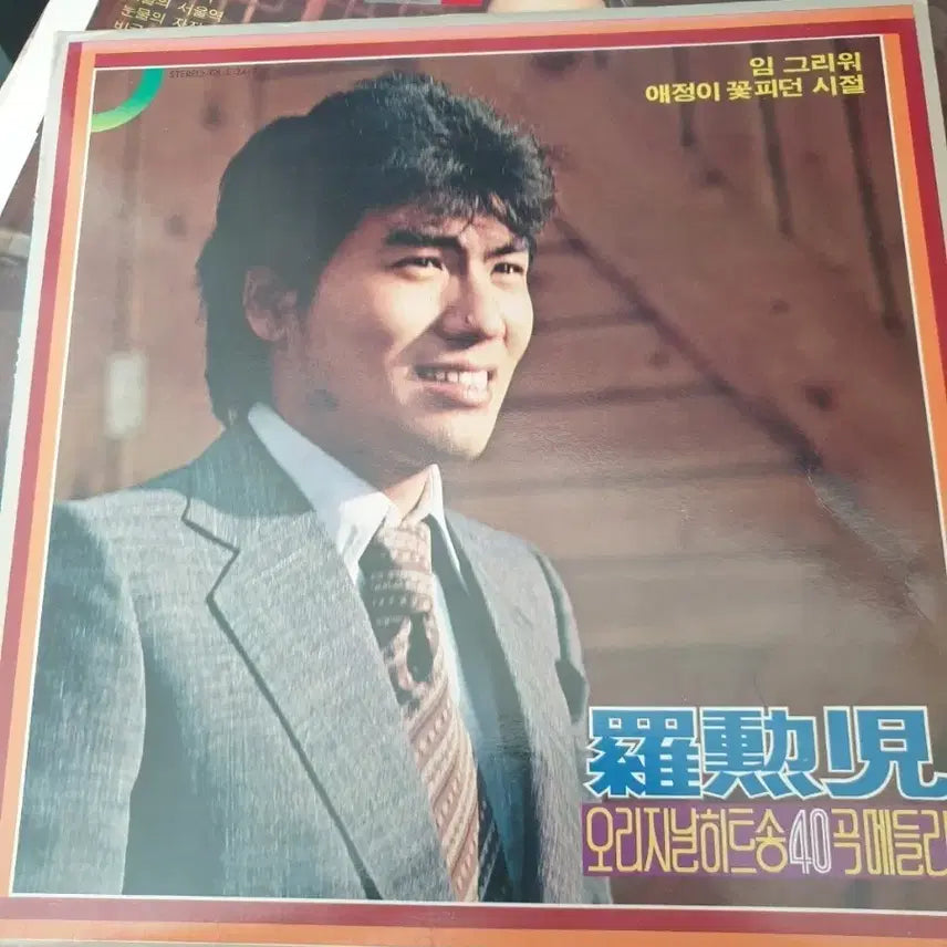 [BUNJANG] Na Hoon-a Original Hit Songs 40 Medley LP / 나훈아 오리지널 히트송 40곡 메들리