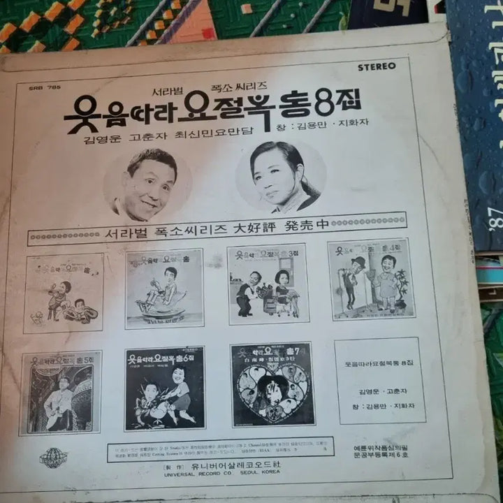 [BUNJANG] Seorabeol Bokso Series Vol. 8 LP / 서라벌 폭소 씨리즈 8집