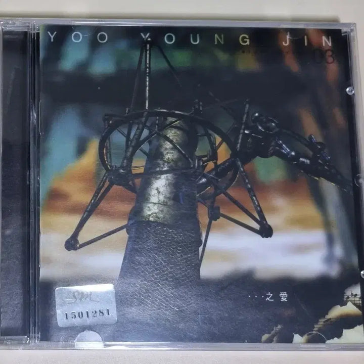 [BUNJANG] Yoo Young Jin 3rd Album (Sealed CD) / 유영진 3집 (미개봉 CD)
