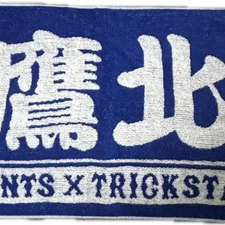 [BUNJANG] Ensemble Stars Hokuto Giants Collaboration Towel / 앙스타 호쿠토 자이언츠 콜라보 타올