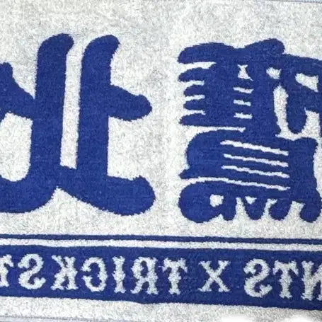 [BUNJANG] Ensemble Stars Hokuto Giants Collaboration Towel / 앙스타 호쿠토 자이언츠 콜라보 타올