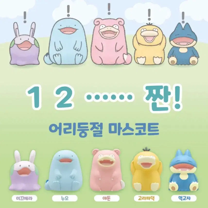 [BUNJANG] Pokemon "Bewildered" Mascot Figures 4-Figure Bundle Set / 포켓몬스터 어리둥절마스코트 4종 일괄