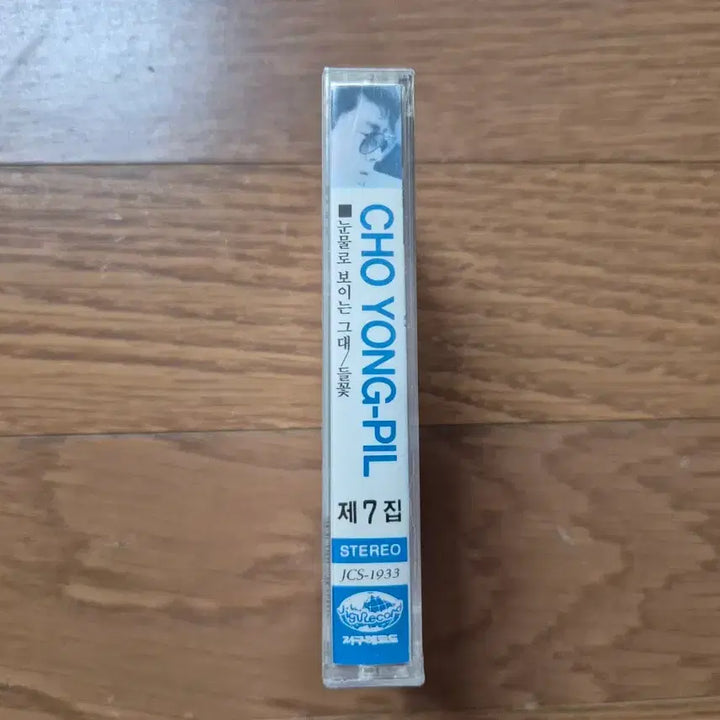 [BUNJANG] Cho Yong-pil 7th Album Cassette Tape (Sealed) / (미개봉 카세트)조용필 7집 카세트테이프