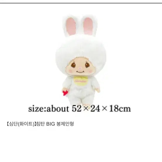 [BUNJANG] Monchhichi Large Doll Japanese Authentic White Rabbit Outfit / 몬치치 대형인형 일본 정품