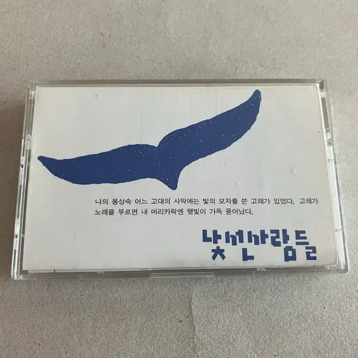 [BUNJANG] Lee So-ra &amp; Go Chan-yong "Stranger" 1st Album Licensed First Edition Cassette Tape / 이소라 고찬용 낯선사람들 1집 라이센스 초판 카세트테이프