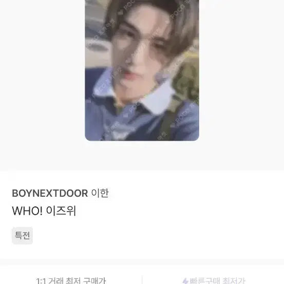 [SOLD OUT] (번장최저가오늘만2.1!!)보넥도 이한 포카 WHO! 이즈위 포카 판매