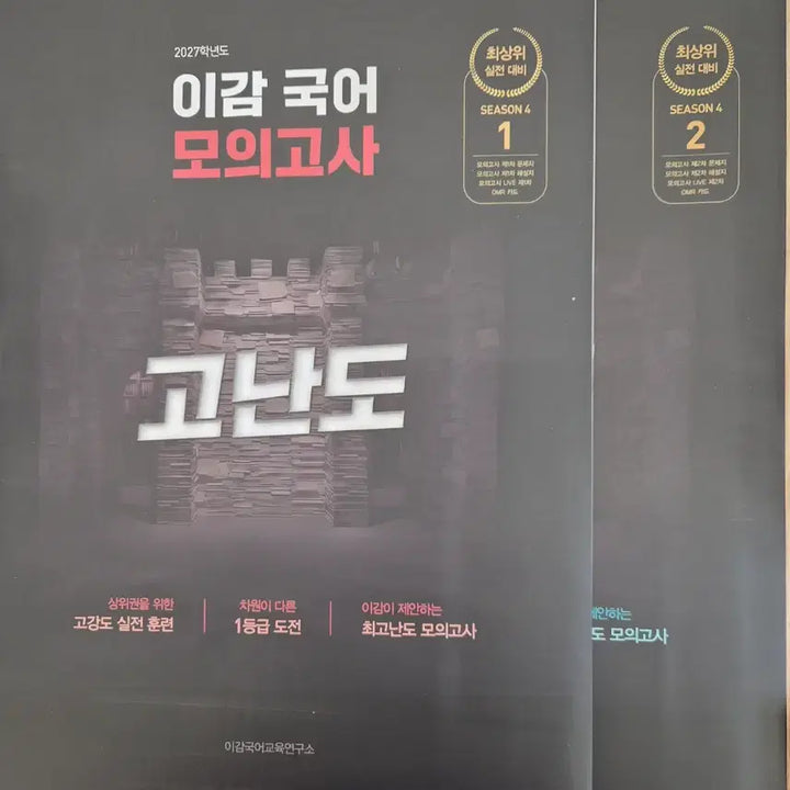 [BUNJANG] 2027 Lee Gam Off Season 4 Mock Exam Set / 2027 이감 오프 시즌4