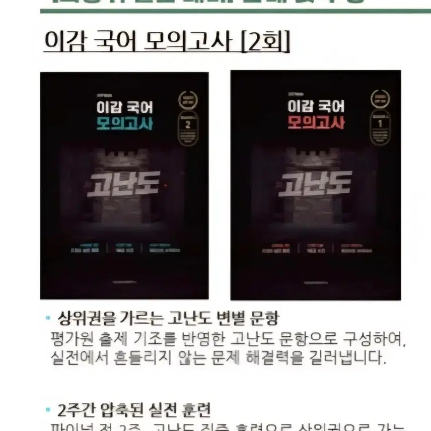 [BUNJANG] 2027 Lee Gam Off Season 4 Mock Exam Set / 2027 이감 오프 시즌4