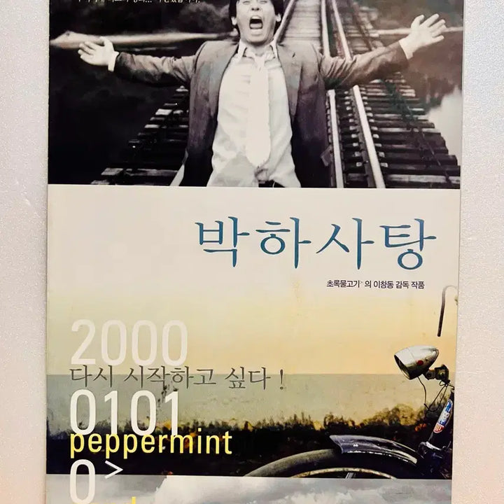 [BUNJANG] Peppermint Candy (2000) Movie Pamphlet Set / [영화전단지/엽서] (4장접이) 박하사탕 (2000)