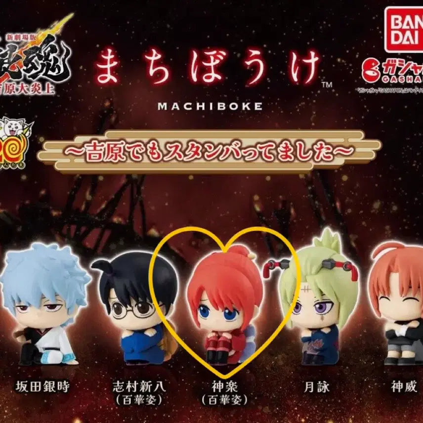 [BUNJANG] Gintama Yoshimara Kagura Machiboke Gacha / 은혼 요시와라 카구라 마치보케 가챠
