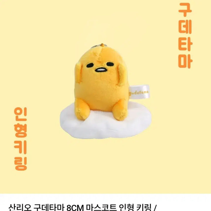 [BUNJANG] Sanrio Gudetama Plush Keychain 8cm / 산리오 구데타마 인형 키링 8cm