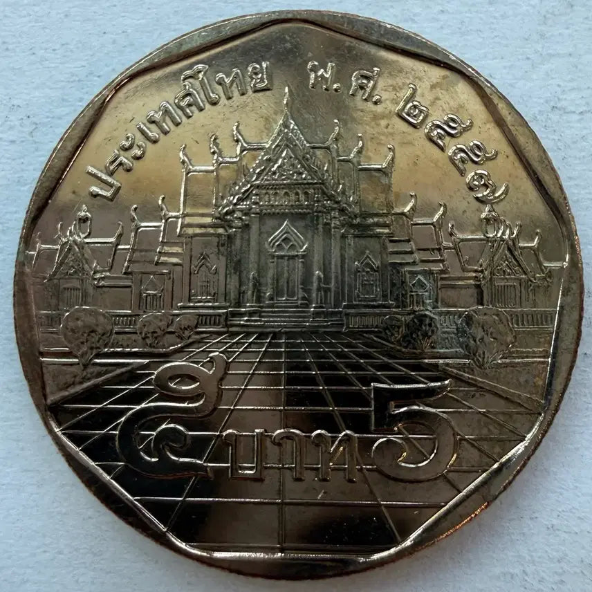 [BUNJANG] Thailand 5 Baht Coin / 태국 5바트 동전 S2994