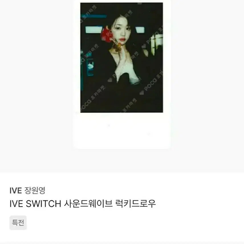 [BUNJANG] IVE Wonyoung Soundwave Lucky Draw Polaroid / 아이브 원영 사웨 스위치 폴라로이드 유진가을레이원영리즈이서리바이브징동팬콘