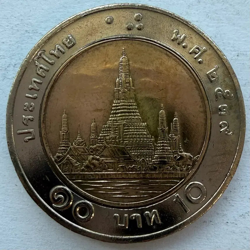[BUNJANG] Thailand 10 Baht Bimetal Coin / 태국 10바트 바이메탈 동전 S2996