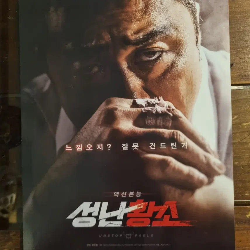 [BUNJANG] The Bullfighter Movie Promotional Flyer / 성난황소/ 영화 홍보전단지 / 영화자료/고전희귀