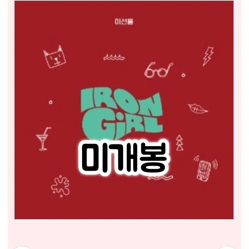 [BUNJANG] Lee Sun Yul Cheolbyeoknyeo EP (Sealed CD) / 이선율 / 철벽녀 EP (미개봉CD)