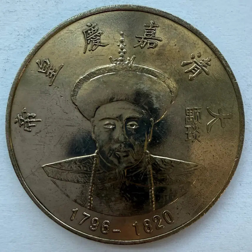 [BUNJANG] Chinese Qing Dynasty Jiaqing Emperor Commemorative Coin / [제원불명 주화] 중국 청나라 가경제 기념 동전 S2999