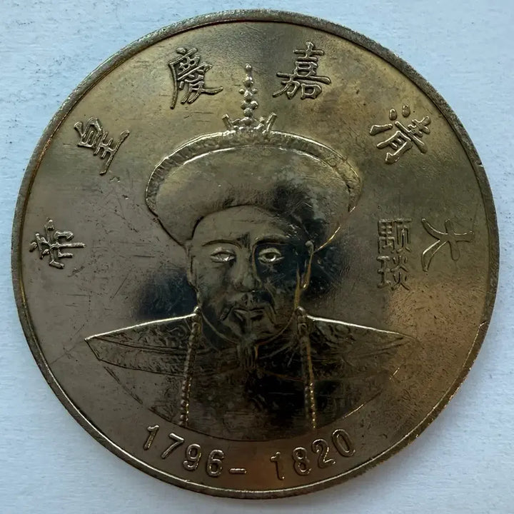 [BUNJANG] Chinese Qing Dynasty Jiaqing Emperor Commemorative Coin / [제원불명 주화] 중국 청나라 가경제 기념 동전 S2999