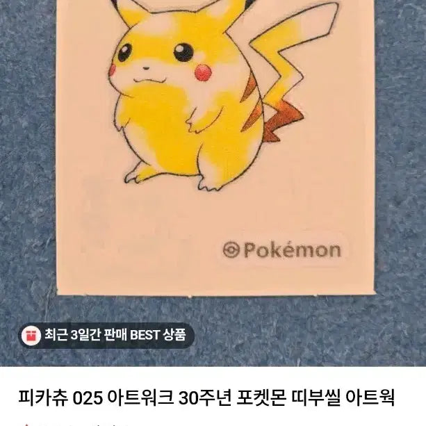 [BUNJANG] Pikachu 30th Anniversary Sticker (Sealed) / 피카츄 30주년 띠부씰 (미개봉)