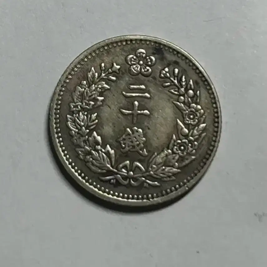 [BUNJANG] Korean Empire Yunghee 3 Year 20 Jeon Silver Coin / 대한제국 융희3년 20전은화