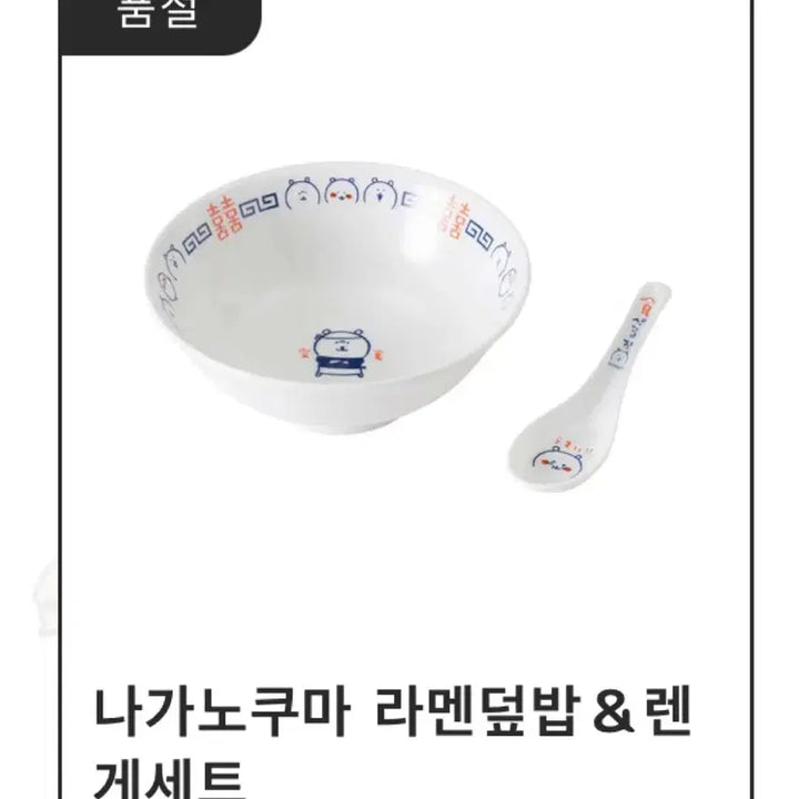 [BUNJANG] Nongdamgom Damgom Ramen Bowl and Renge Set / 농담곰 담곰이 라면그릇 라멘 렌게 세트 나가노마켓