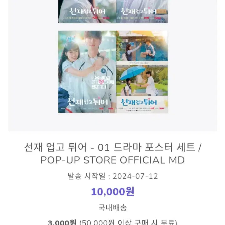 [BUNJANG] Byun Woo Seok "Lovely Runner" Sun Jae Poster Bundle Set / (미개봉/정가/일괄) 변우석 선업튀 선재 포스터 21세기 대군부인
