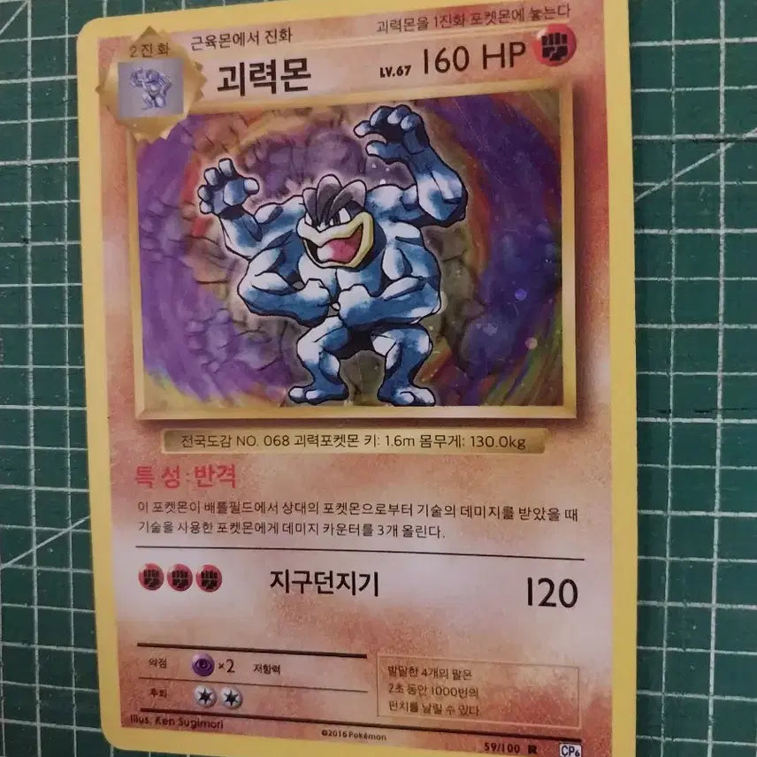 [BUNJANG] Pokemon Card Machamp CP6 Holo (20th Anniversary) / 포켓몬카드 괴력몬 cp6 홀로 (20주년)