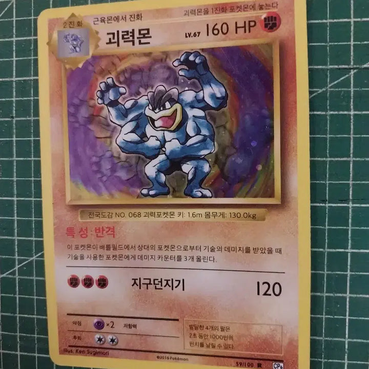 [BUNJANG] Pokemon Card Machamp CP6 Holo (20th Anniversary) / 포켓몬카드 괴력몬 cp6 홀로 (20주년)