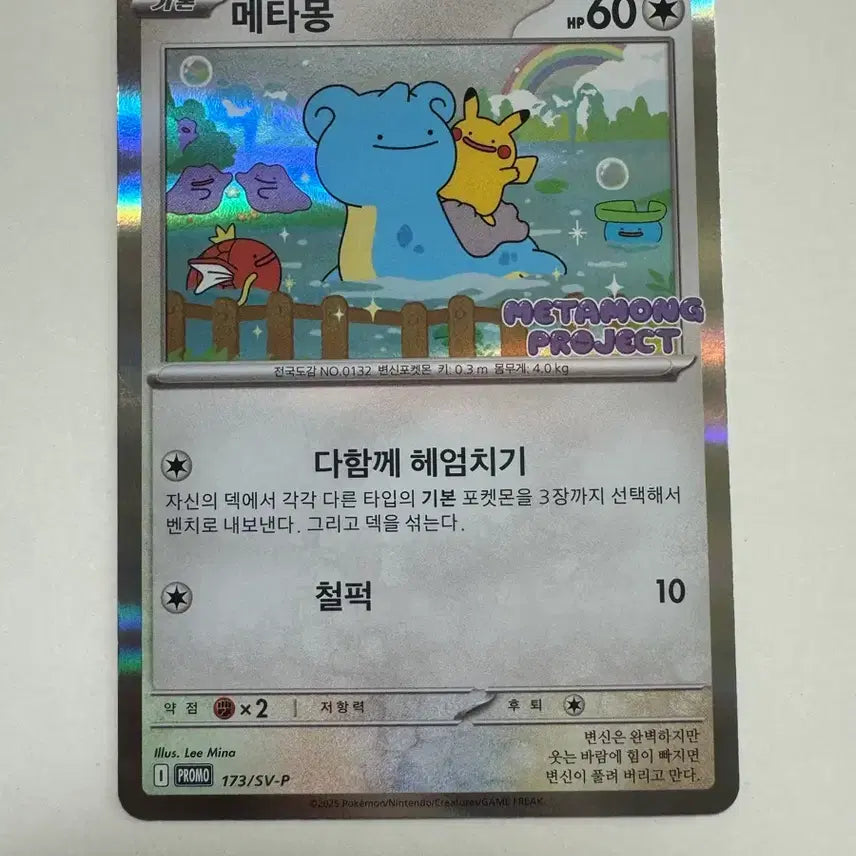 [BUNJANG] Pokemon Ditto Promo Card / 포켓몬 메타몽 프로모 카드