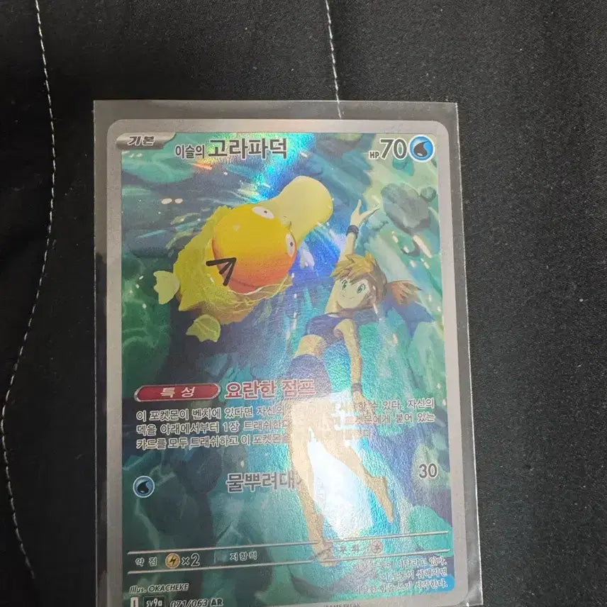 [BUNJANG] Pocari Sweat Psyduck AR Card / 이슬이의 고라파덕 ar