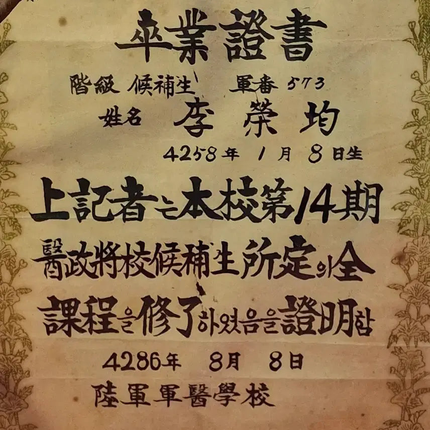 [BUNJANG] 1953 Korean Army Medical School Graduation Certificate / 1953년 육군군의학교 졸업장