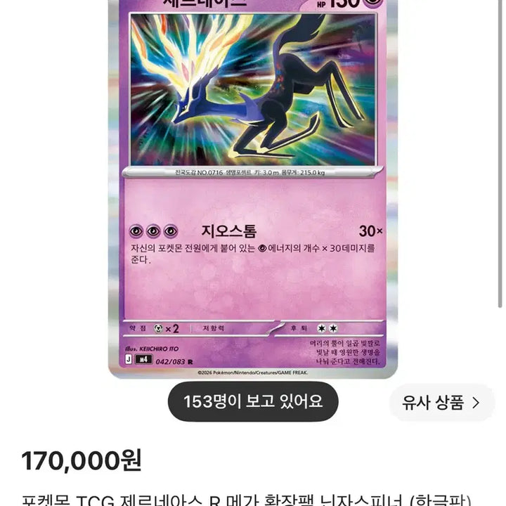 [BUNJANG] Xerneas Pokémon Card 042/083 / 제르네아스 포켓몬 카드 042/083