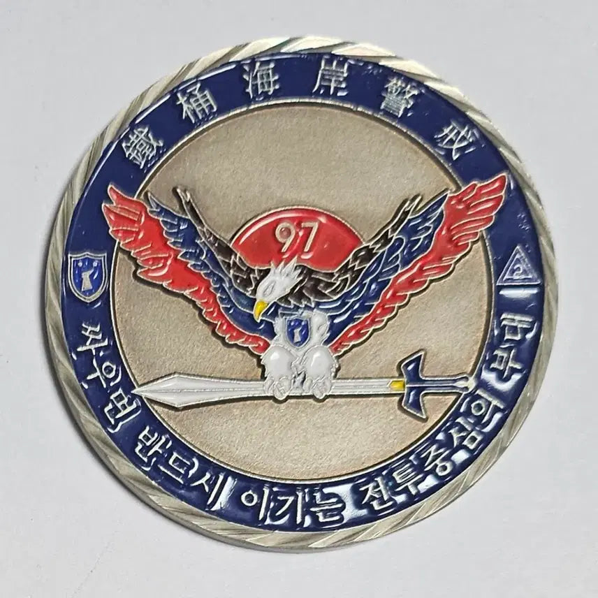 [BUNJANG] 32nd Infantry Division 97th Regiment Military Coin / 군대코인