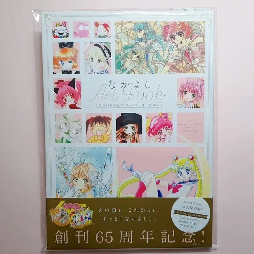 [BUNJANG] Nakayoshi 65th Anniversary Art Book / 나카요시 65주년 기념 아트북/일러스트북/화집/카드캡터체리/슈가슈가룬