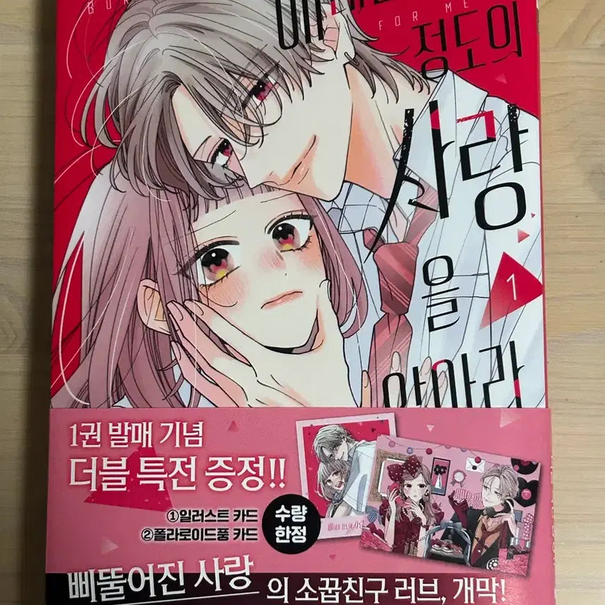 [BUNJANG] Pure Love: Know a Love That Burns 1st Volume Special Edition / 순정만화 애태울 정도의 사랑을 알아라 1권 더특