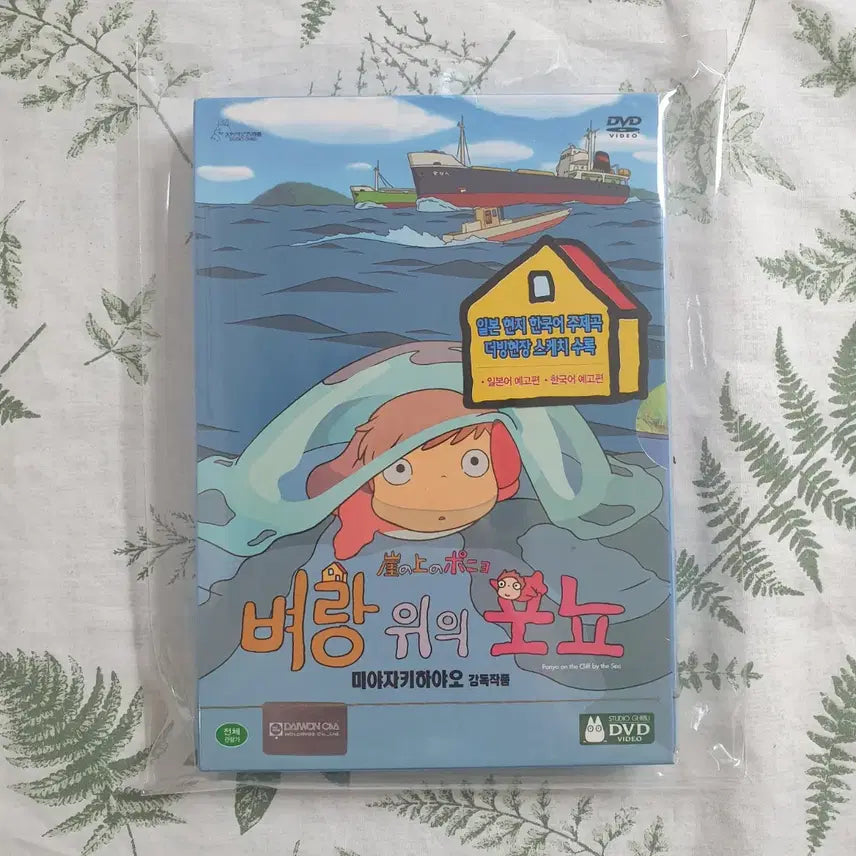 [BUNJANG] Studio Ghibli Ponyo on the Cliff by the Sea DVD (Sealed) / 지브리 벼랑 위의 포뇨 DVD 미개봉