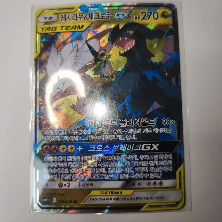 [BUNJANG] Reshiram &amp; Zekrom TAG TEAM GX Pokémon Card / 레시라무&amp;제크로무 TAG TEAM GX 포켓몬 카드