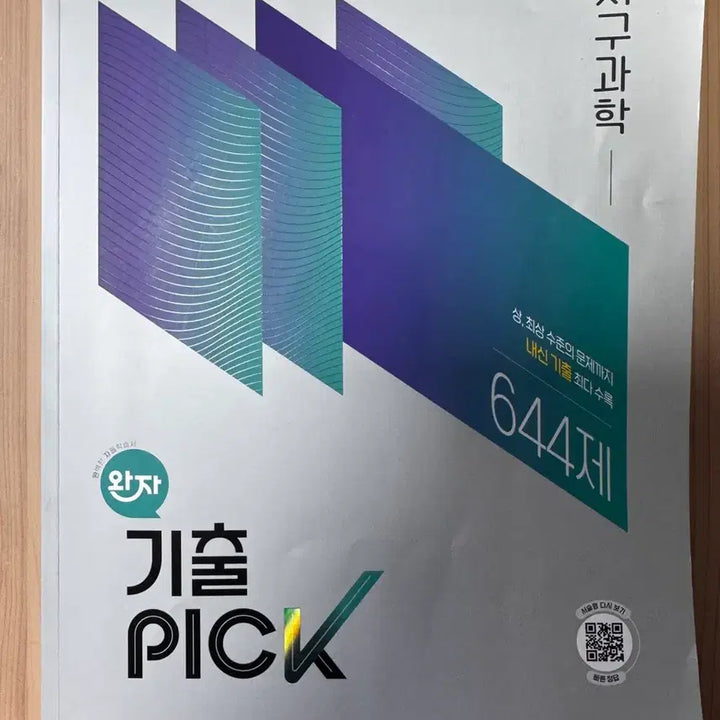 [BUNJANG] Earth Science Exam Preparation Textbook (22nd Edition) / 22개정 완자기출픽 지구과학