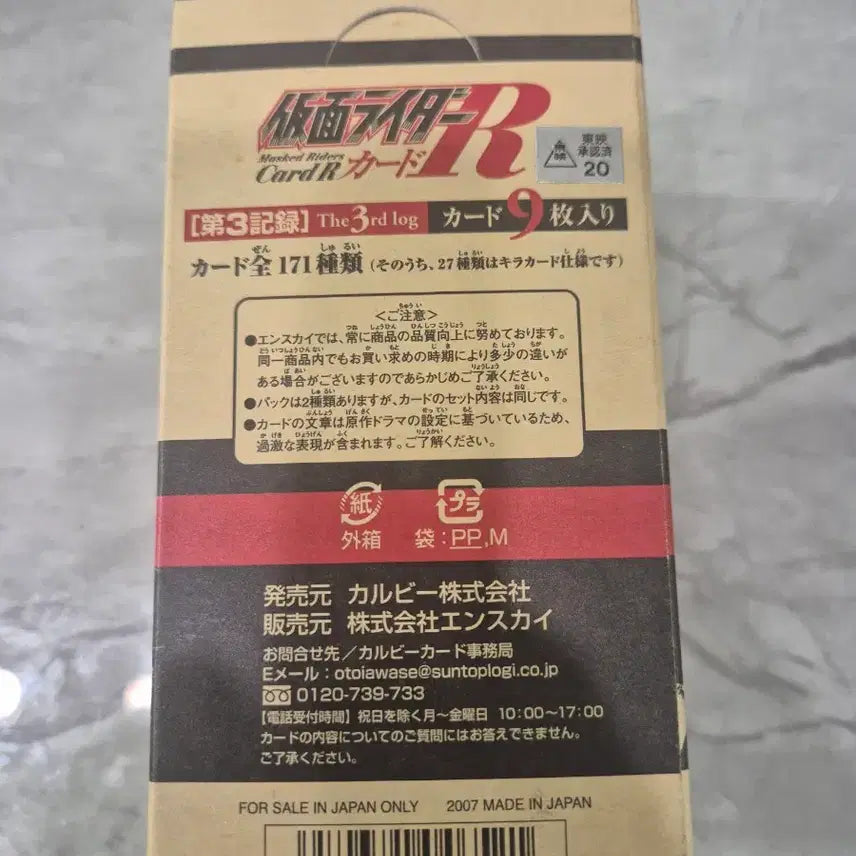 [BUNJANG] Kamen Rider Calbee Card R Box (2007) / 가면라이더 Calbee 카드 R 박스(2007년 발행)