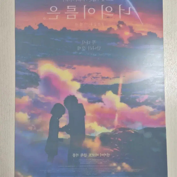 [BUNJANG] Your Name Twilight PET Poster / 너의 이름은 2023 황혼 pet 포스터