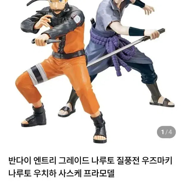 [BUNJANG] Bandai Entry Grade Naruto Sasuke Set (Sealed) / (미개봉)반다이 엔트리그레이드 나루토 사스케 세트
