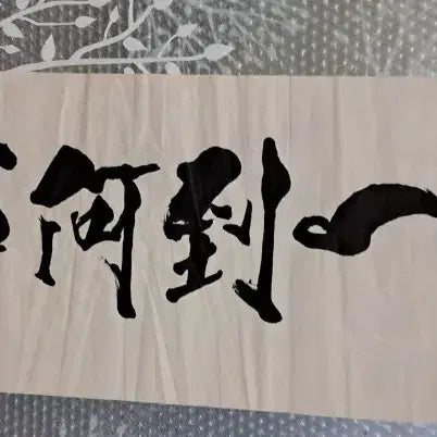 [BUNJANG] Namcheon Han Seong-won Calligraphy Artwork - &