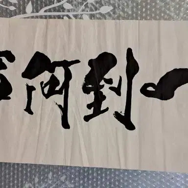 [BUNJANG] Namcheon Han Seong-won Calligraphy Artwork - &