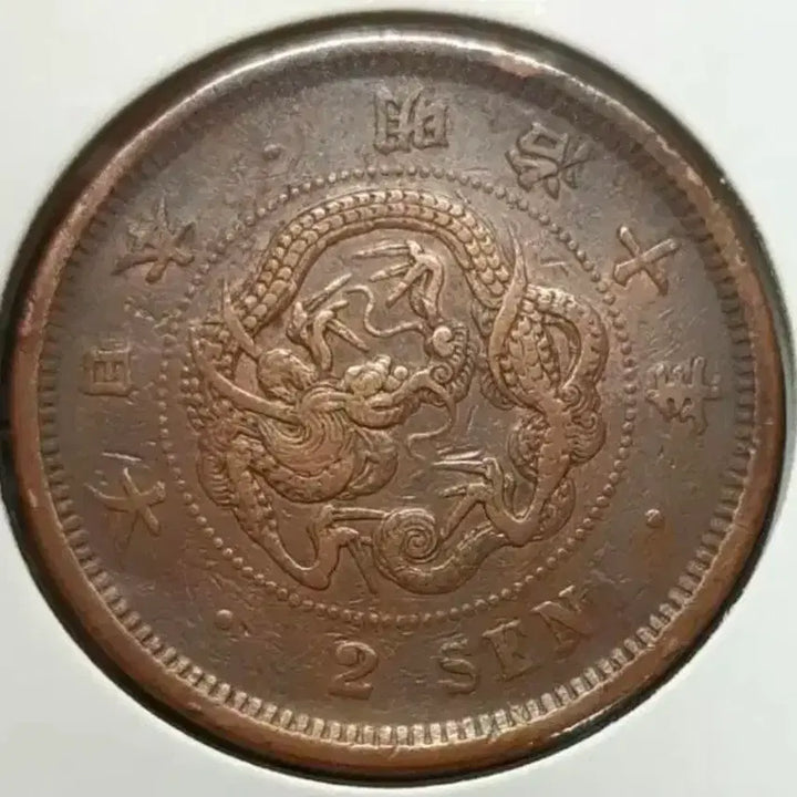 [BUNJANG] 1877 Japanese Ryodoan 2 Zeni Coin / 일본 1877년 용도안 2전주화.외국주화 주화 화폐 동전